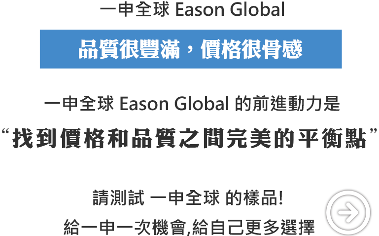 一申全球 Eason Global 品質很豐滿價格很骨感請給一申一次機會給自己更多選擇