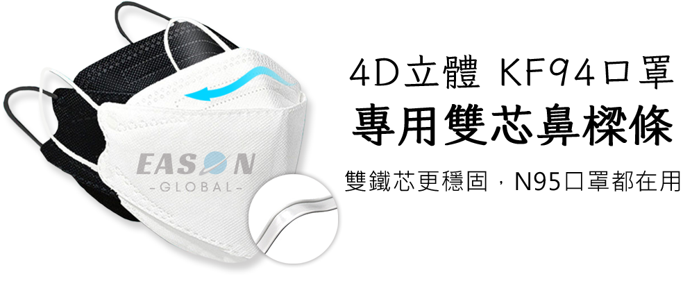 一申全球 Eason Global 4D立體KF94專用雙芯鼻樑條