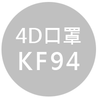 4D口罩KF94口罩魚嘴型口罩一申全球 Eason Global