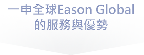 一申全球 Eason Global 的服務與優勢