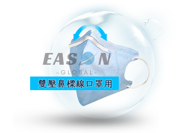 雙壓條鼻樑線口罩雙芯鼻樑條 一申全球 Eason Global