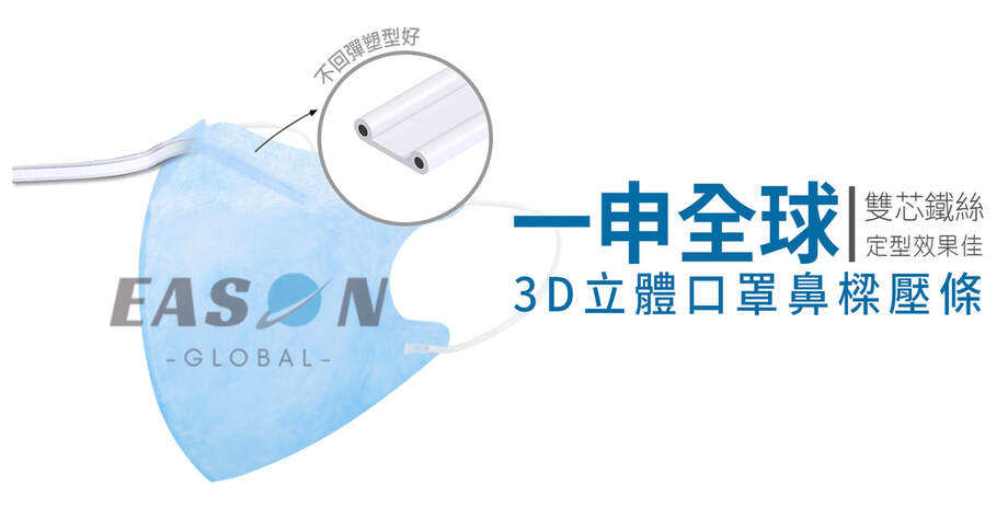 口罩鼻樑條雙芯鐵絲定型效果加用在3D口罩鼻樑壓條 一申全球 Eason Global