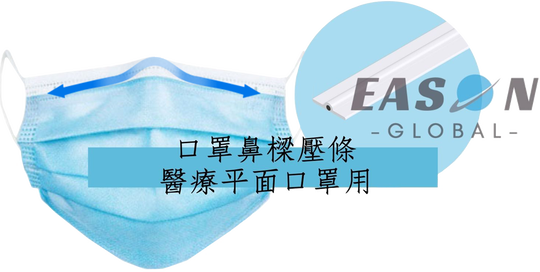 口罩鼻樑壓條用在醫療平面口罩用一申全球一申全球 Eason Global