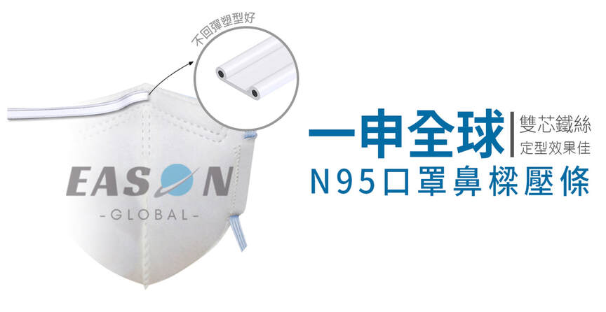 鼻樑條雙芯用在N95口罩雙芯鐵絲定型效果佳 一申全球 Eason Global