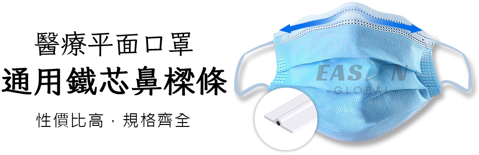 一申全球 Eason Global 醫療平面口罩通用鐵芯鼻樑條