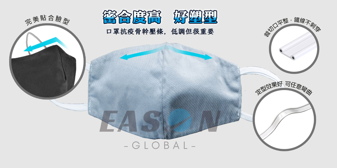 鼻樑線布口罩密合度高,好塑型,完美貼合臉型,定型效果好,可任意彎曲 一申全球 Eason Global