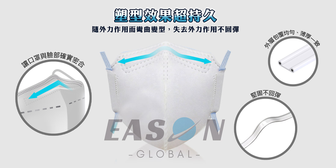 口罩鼻樑條塑形效果持久口罩密合,堅固不回彈,包覆均勻 一申全球 Eason Global